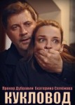 Кукловод