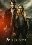 Винчестеры