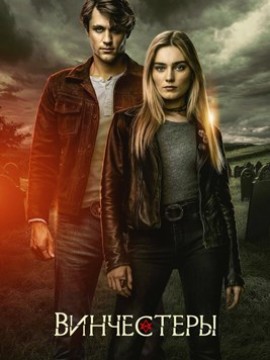 Винчестеры