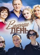 Впереди день