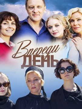 Впереди день
