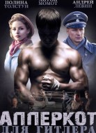 Апперкот для Гитлера