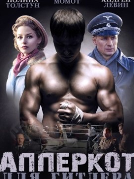 Апперкот для Гитлера