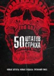 50 штатов страха