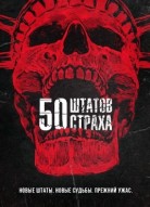 50 штатов страха