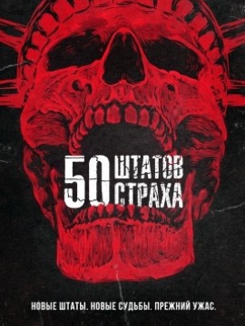 50 штатов страха