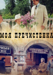Моя Пречистенка