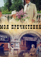 Моя Пречистенка