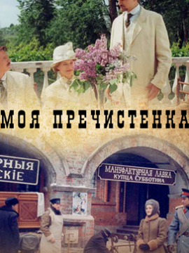 Моя Пречистенка