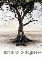 Ветреная женщина