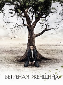 Ветреная женщина