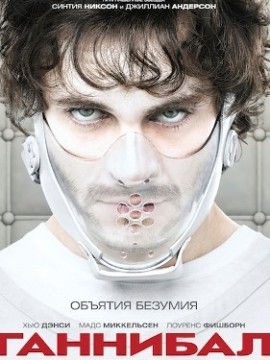 Ганнибал 2 сезон