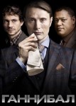 Ганнибал 1 сезон