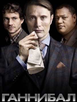 Ганнибал 1 сезон