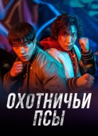 Охотничьи псы