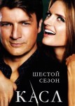 Касл 6 сезон
