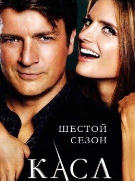Касл 6 сезон