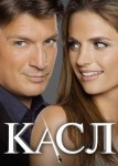 Касл 4 сезон