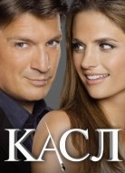 Касл 4 сезон