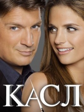 Касл 4 сезон