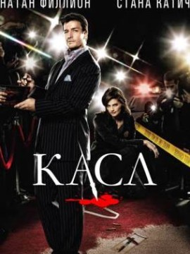 Касл 2 сезон