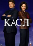 Касл 1 сезон