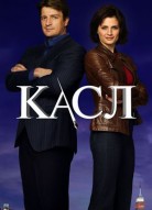 Касл 1 сезон