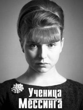 Ученица Мессинга