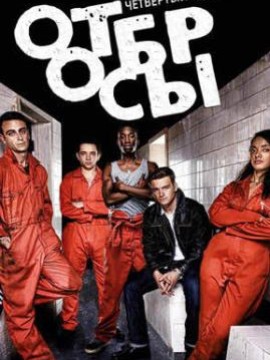 Отбросы 4 сезон