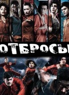 Отбросы 3 сезон