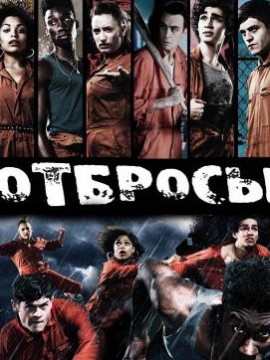 Отбросы 3 сезон