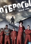 Отбросы 2 сезон