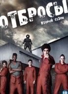 Отбросы 2 сезон