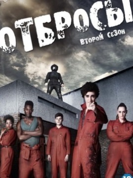 Отбросы 2 сезон