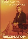Медиатор 3 сезон