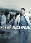 Новый Амстердам 1 сезон