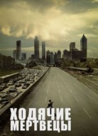 Ходячие мертвецы 1 сезон