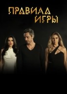 Правила игры