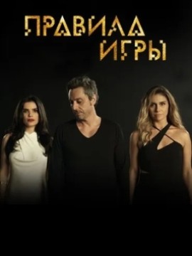 Правила игры