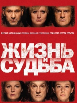 Жизнь и судьба