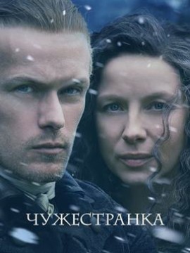 Чужестранка 6 сезон