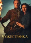 Чужестранка 5 сезон