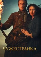 Чужестранка 5 сезон