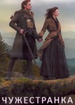 Чужестранка 4 сезон