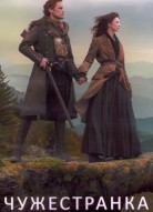Чужестранка 4 сезон
