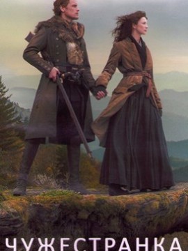 Чужестранка 4 сезон