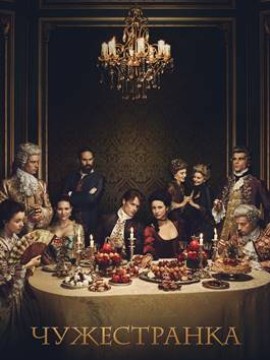Чужестранка 2 сезон