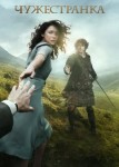Чужестранка 1 сезон