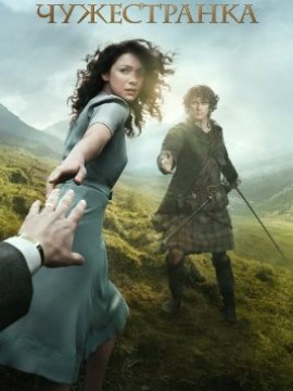 Чужестранка 1 сезон