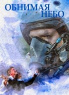 Обнимая небо